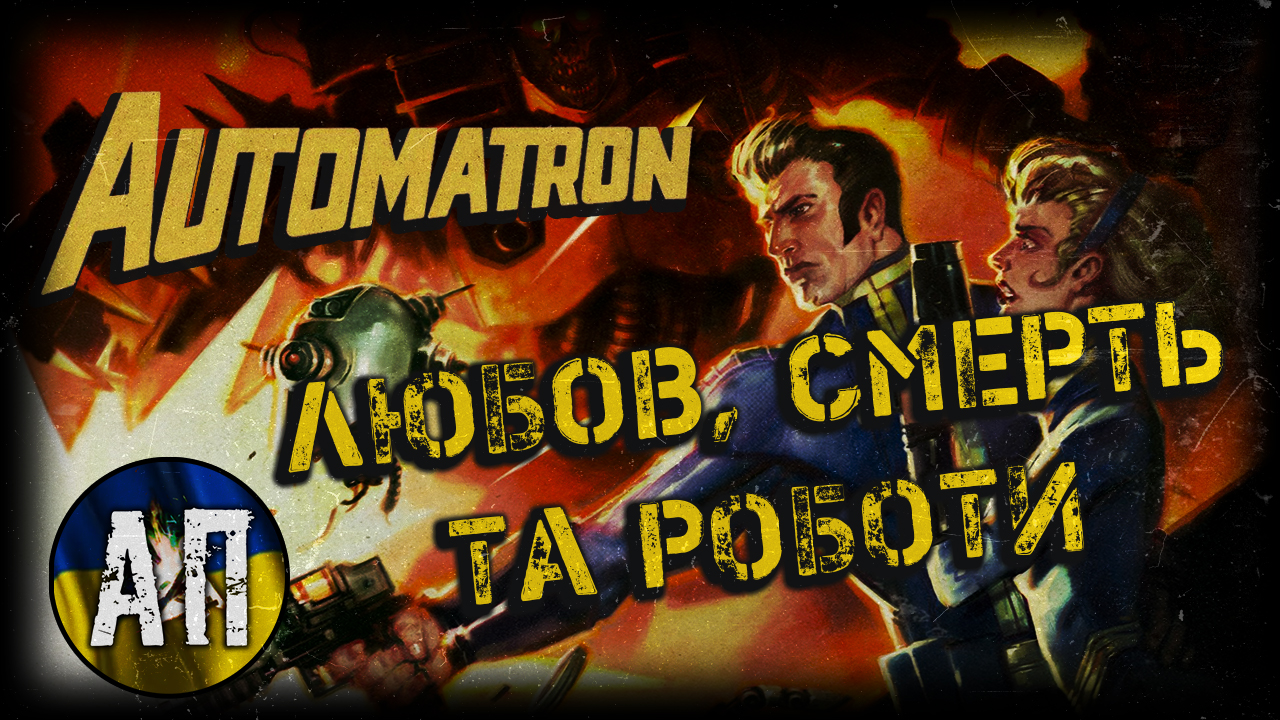 ☢️ Fallout 4: Automatron — любов, смерть та РОБОТИ!